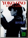 YOKO ONO　オノ・ヨーコ 人と作品　　講談社文庫