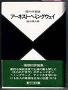 現代作家論　アーネスト・ヘミングウェイ