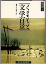 くまもと文学百景　　ふるさとシリーズ ①