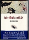 鯨と捕鯨の文化史