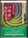 シュタイナーの学校・銀行・病院・農場　アントロポゾフィーとは何か？