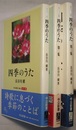 カラー版 四季のうた／同 第二・三集　　中公新書 1800/1850/1903