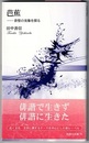 芭蕉　俳聖の実像を探る　　新典社新書 18