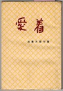愛着　加藤太郎句集