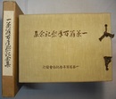 一茶翁百年祭記念集