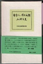 會津八一俳句私解