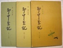 即中茶記　第一・二・三分冊