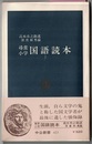 尋常小学 国語読本　　中公新書 423