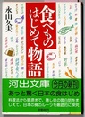 食べものはじめて物語　　河出文庫