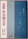 追想 芥川龍之介　　中公文庫