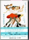 彼女の名前は　　ちくま文庫