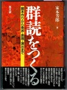 群読をつくる　脚本作りから発声・表現・演出まで