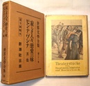 世界文学全集 第31巻　　寂しき人々　恋愛三昧　モンナ・ワ゛ンナ　其他 （ほぼ戯曲集）