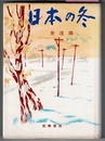 日本の冬