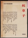 枕草子　　日本文学研究資料叢書