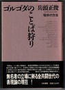 ゴルゴダのことば狩り　喩体の方法