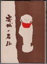 安城の石仏