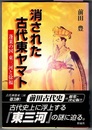 消された古代東ヤマト　蓬莱の国 東三河と徐福