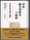 中世総合資料学の提唱　中世考古学の現状と課題