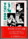 一年一組 せんせい あのね　子どもの眼・子どもの心　詩とカメラの学級ドキュメント