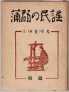 蒲郡の民謡　〈ガリ版〉