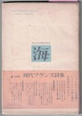 海　長谷川四郎訳詩集