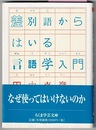 差別語からはいる言語学入門　　ちくま学芸文庫