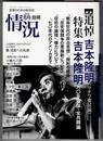情況　2012 8月・別冊　追悼 吉本隆明／特集 吉本隆明