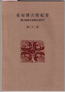 泉屋博古館紀要　第32巻　　樋口隆康名誉館長追悼号　　〈中国古代の王朝始祖神話、泉屋博古館の樋口コレクションについて、江戸期住友の銅製練製品の調査 ほか〉