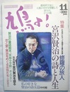 鳩よ！　84　11月号　特集 修羅の旅人 宮沢賢治の詩と人生