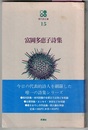 富岡多恵子詩集　　現代詩文庫 15