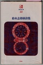 鈴木志郎康詩集　　現代詩文庫 22