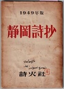 静岡詩抄　1949年版