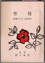 寒椿　詩集みかん山特別号　〈ガリ版〉