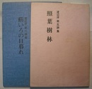 照葉樹林／薊いろの日暮れ　渡辺洋第五・六詩集