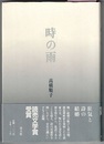 時の雨　〈詩集〉