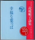 幸福な葉っぱ　高橋順子詩集