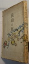 詩集 黄菊の館