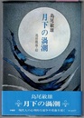 月下の渦潮　〈帯背；大人の絵本〉