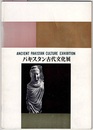 パキスタン古代文化展　〈図録／19613～4 東京上野 松坂屋 ほか〉