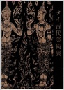タイ古代美術展　〈図録／昭和37.5～6 松坂屋 ほか〉