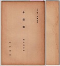 岩波講座　日本文学　　水墨画