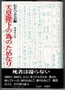 天皇陛下の為のためなり　増補改訂版