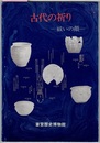 古代の祈り　祓いの顔　〈図録／平成2.7～9 斎宮歴史博物館〉