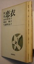 歌集 恋衣／みだれ髪　　短歌新聞社文庫