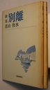 歌集 別離／黒松　　短歌新聞社文庫