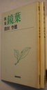歌集 鏡葉／冬木原　　短歌新聞社文庫