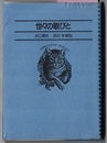 世々の歌びと　　名著コレクション 35　〈背；角川文庫 35〉