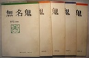 無名鬼　The Mumeiki　第16～20号　5冊