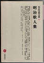 明治文学全集 64　　明治歌人集